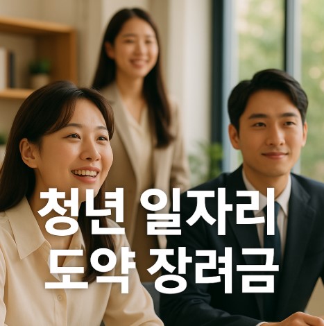 청년 일자리 도약 장려금 완전 정복 (신청 자격, 절차, 주의사항 총정리)