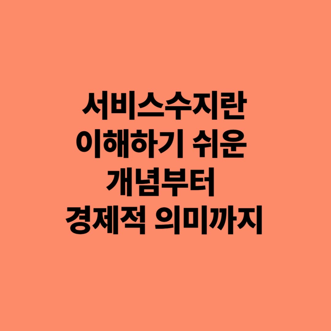 서비스수지란? 이해하기 쉬운 개념부터 경제적 의미까지