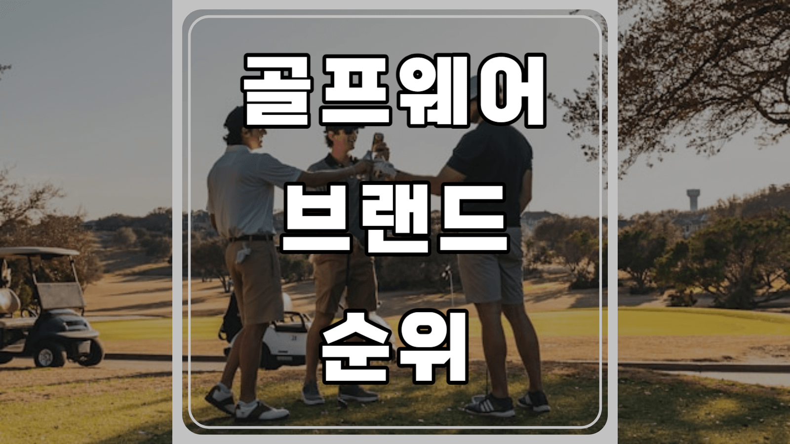 골프웨어 브랜드 순위