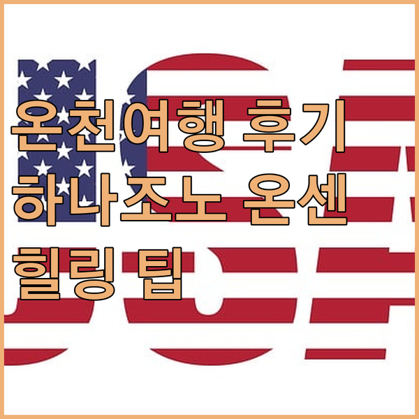 일본 온천 여행 후기? 하나조노 온센