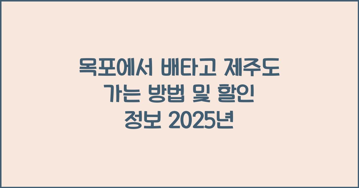 목포에서 배타고 제주도 가는 방법