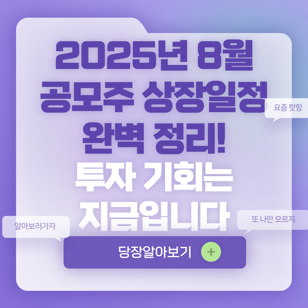 8월 공모주 상장일정