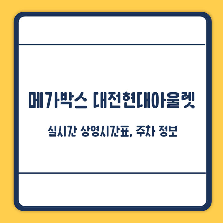메가박스 대전현대아울렛
