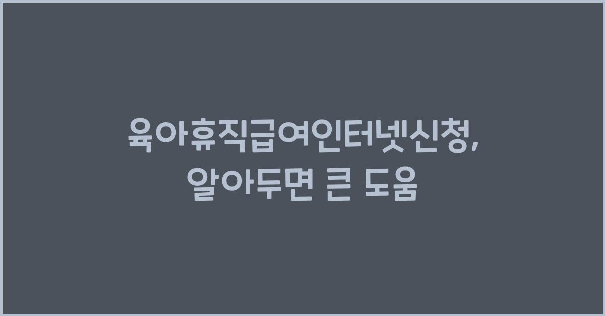 육아휴직급여인터넷신청