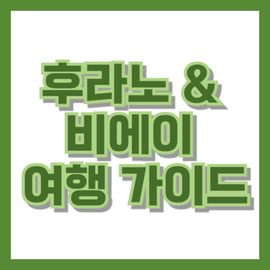 후라노 & 비에이 여행 가이드