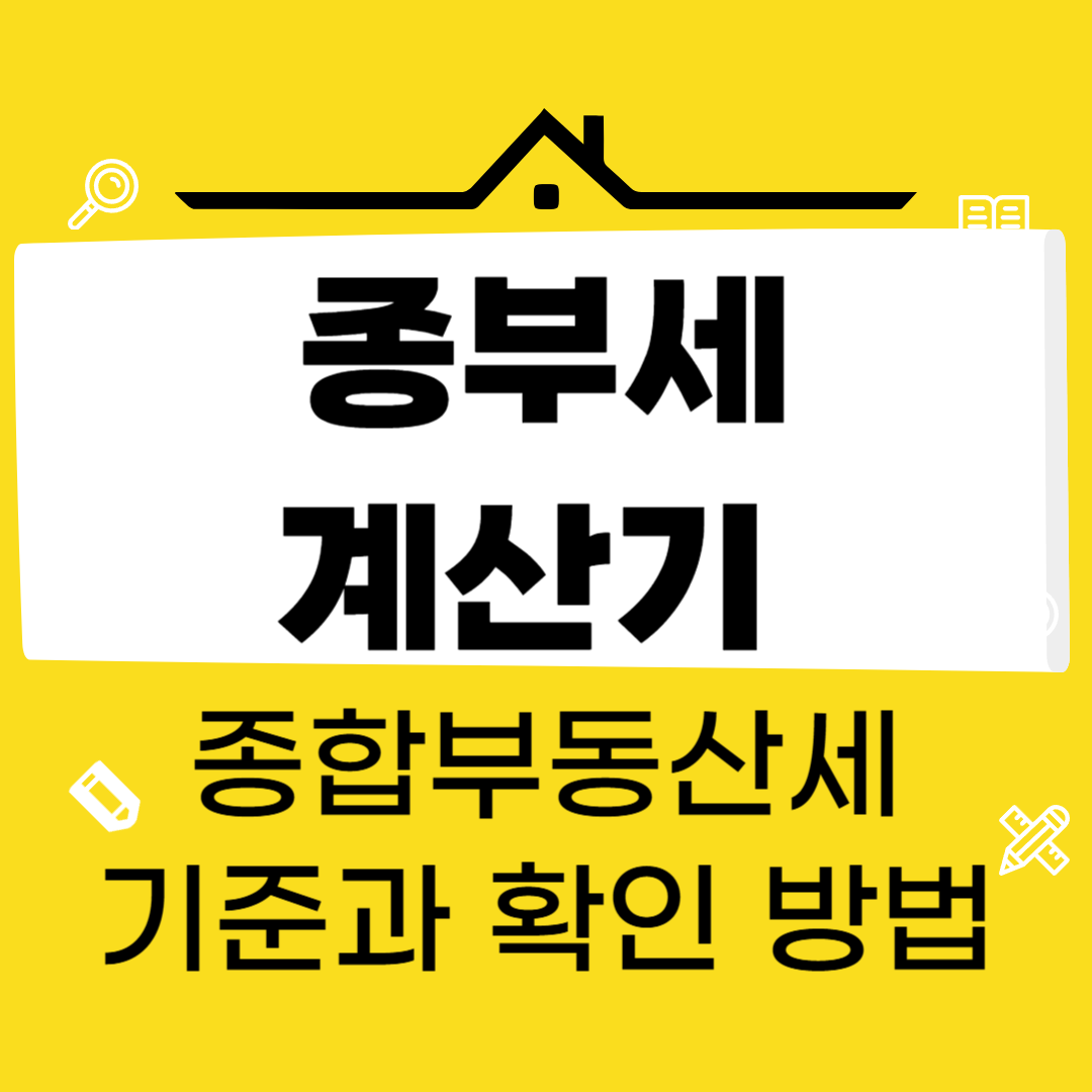 종합부동산세 기준 및 절세 방법 (종부세 계산기)