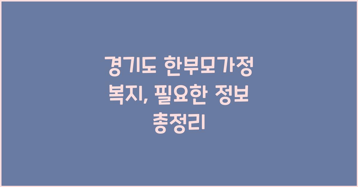 경기도 한부모가정 복지