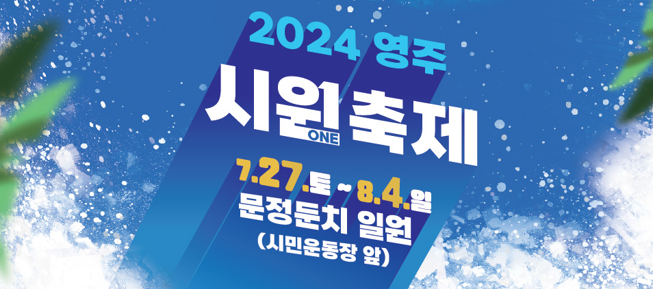2024영주시원(ONE) 축제 포스터