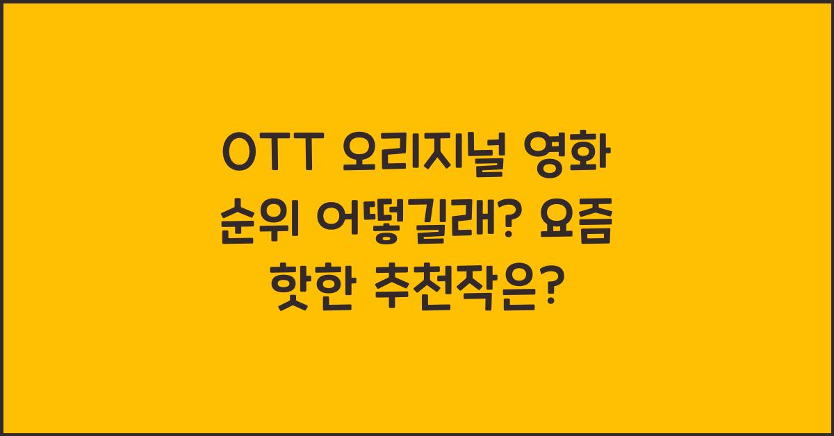OTT 오리지널 영화 순위