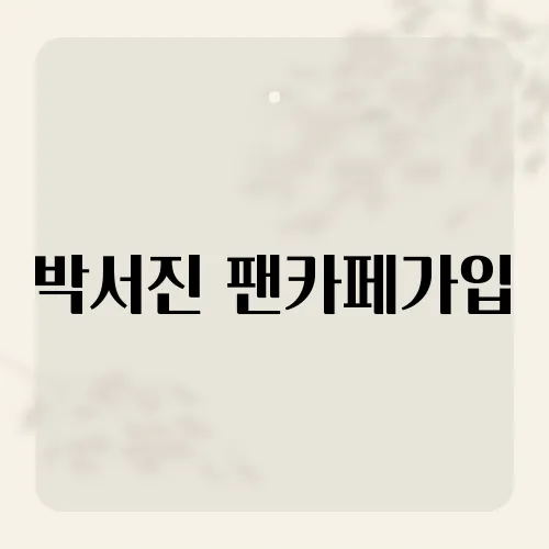 박서진 팬카페가입, 팬들이 몰래 준비한 특별한 이벤트는?
