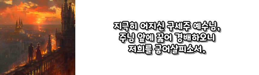 천주교 예수 성심 성월 기도문_성월기도