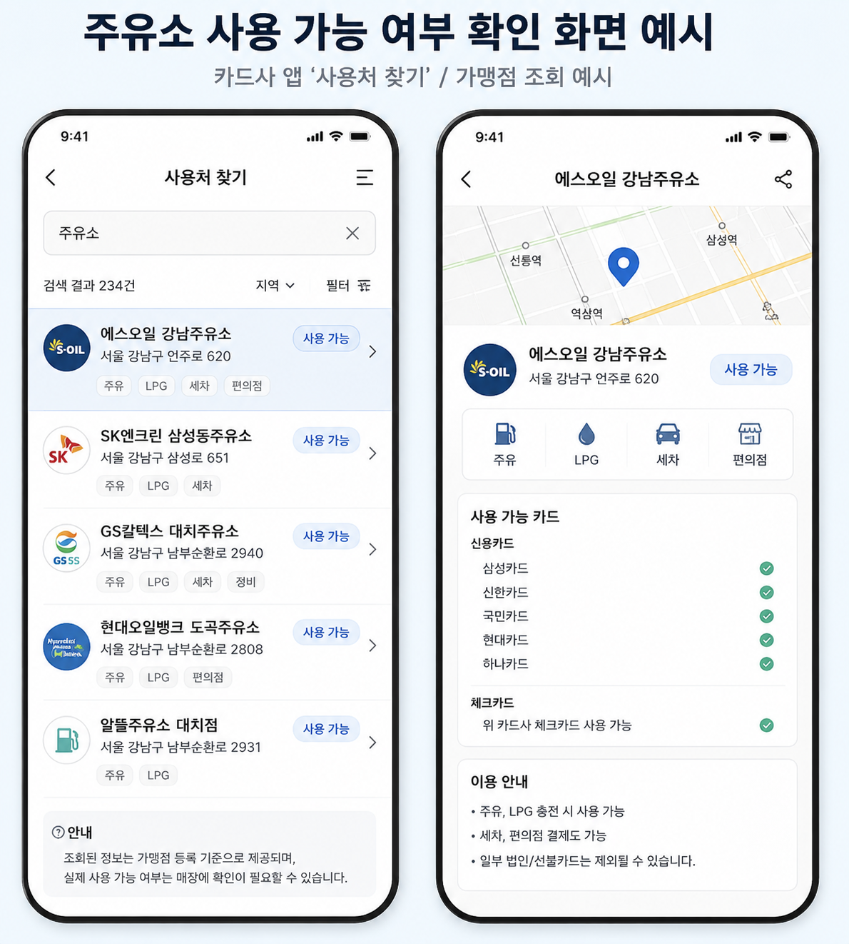 주유소 사용 가능 여부 확인 화면