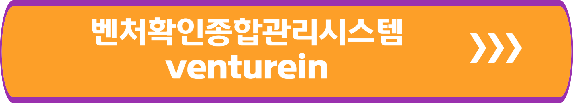벤처확인종합관리시스템 venturein