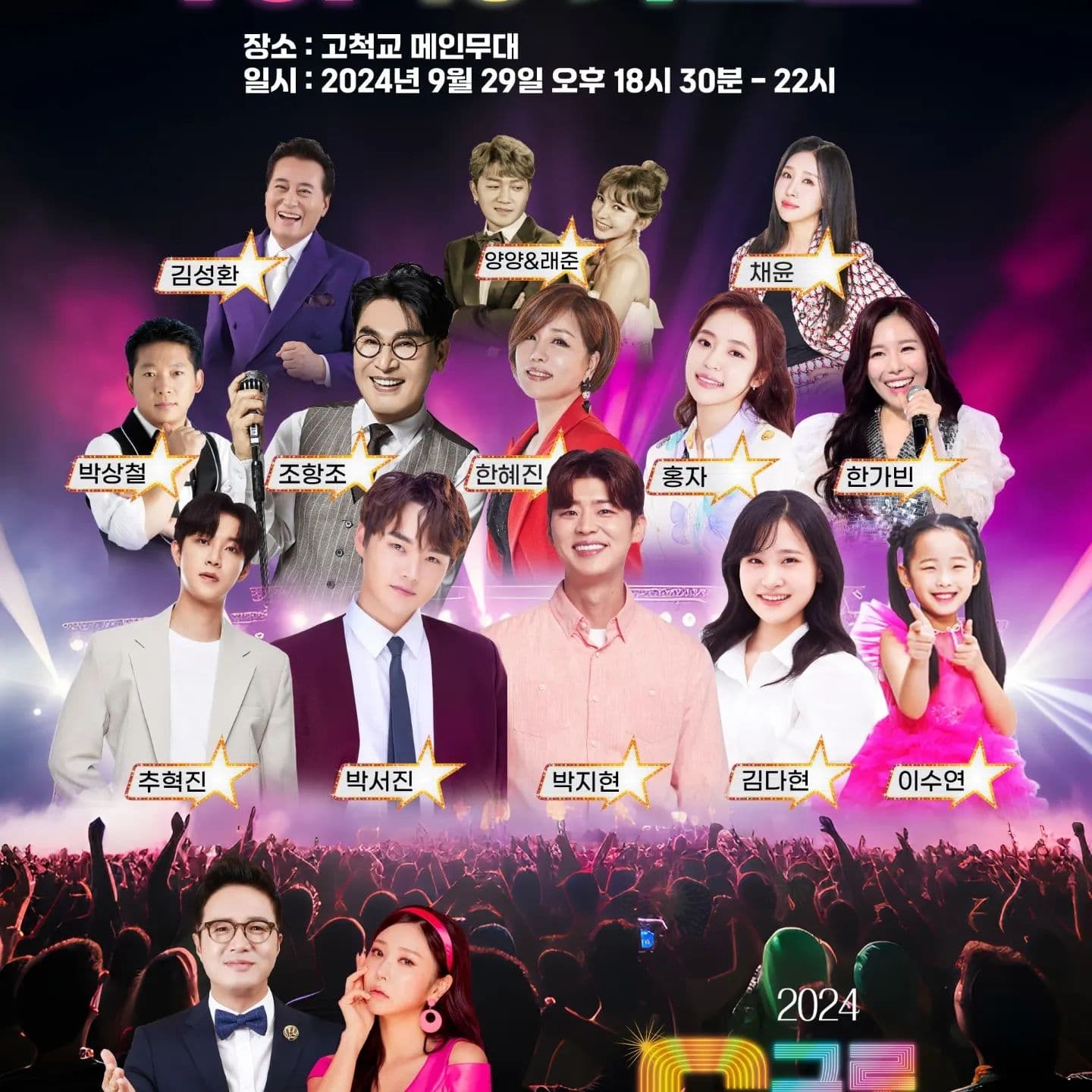 2024 G구로페스티벌 가요톱10 출연가수