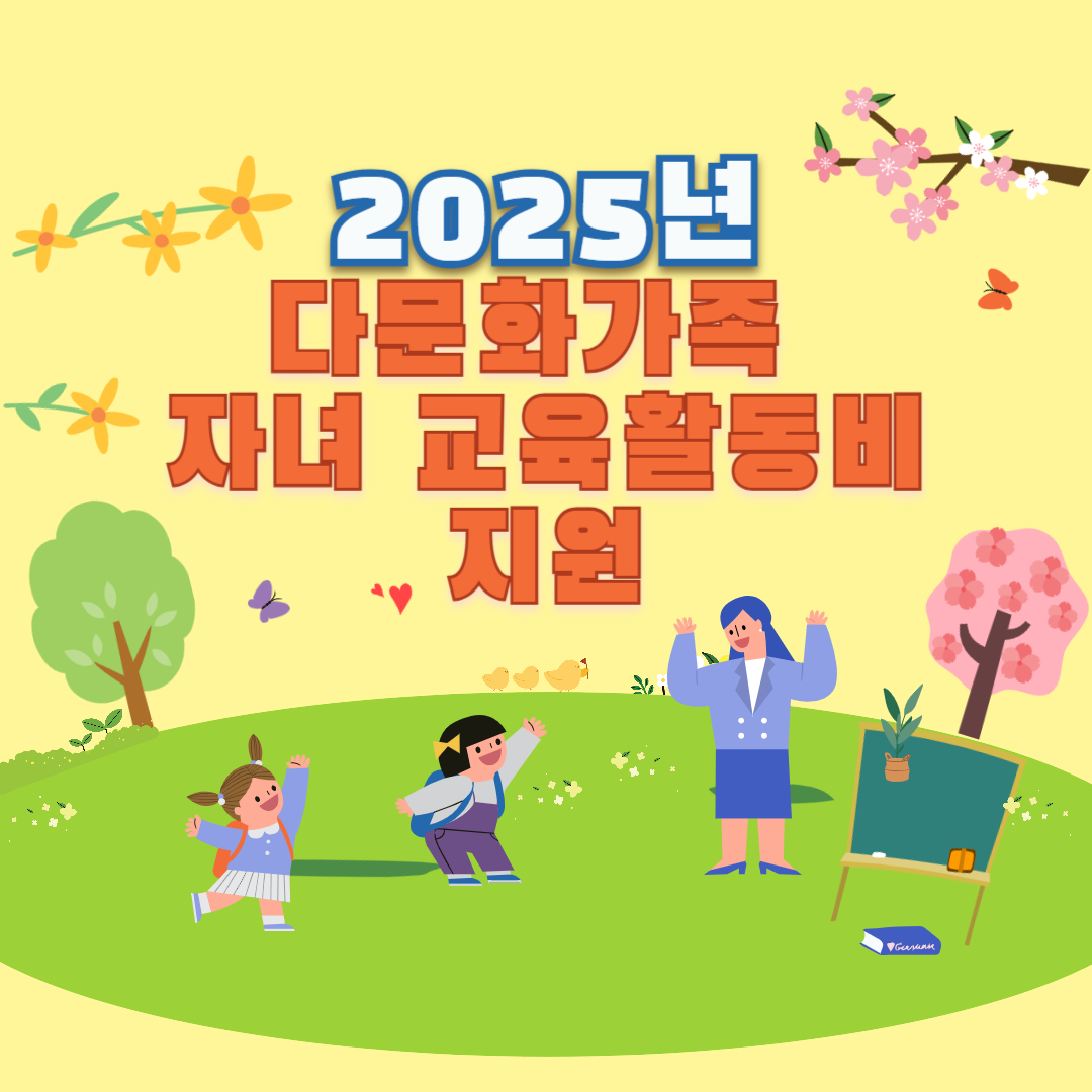 2025년 다문화가족 자녀 교육활동비 지원