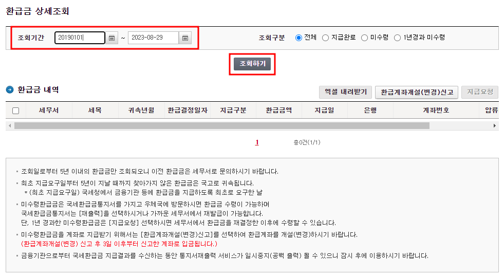 국세 환급금 조회 방법과 신청 방법