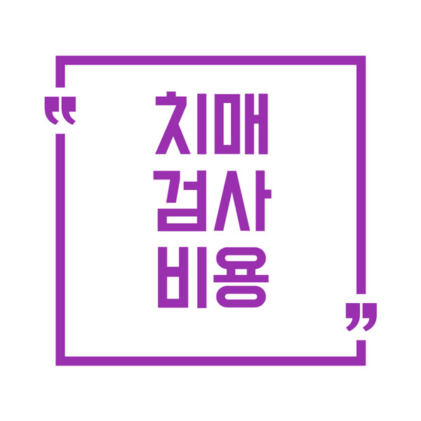 치매 검사 비용 총정리