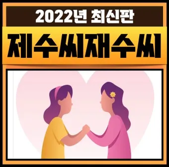 재수씨 제수씨 올바른 우리말 표현과 사용법_22