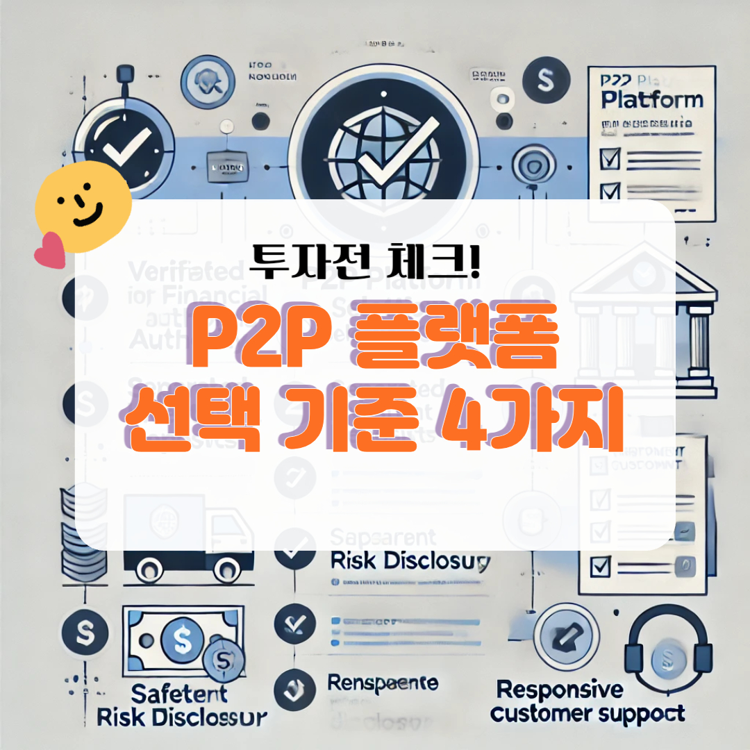 수익률보다 안전이 먼저! P2P 투자 플랫폼 선택 시 꼭 확인할 4가지