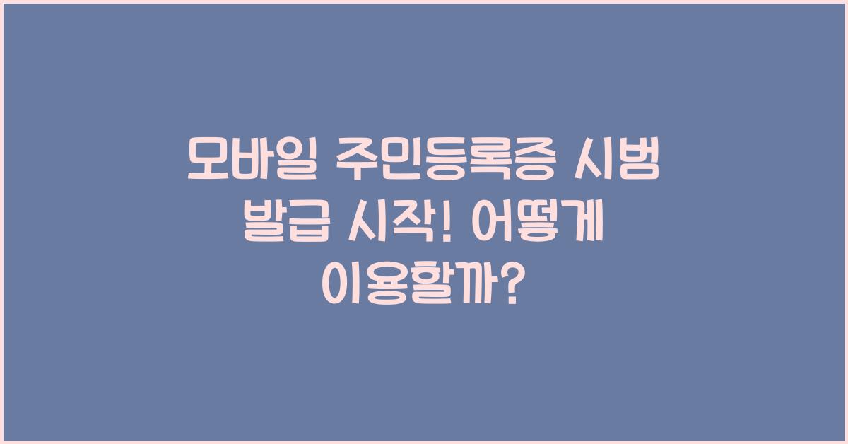 모바일 주민등록증 시범 발급