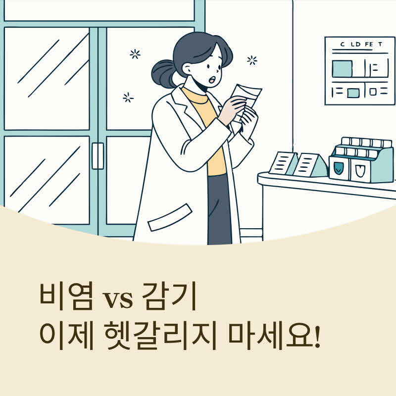 비염과 감기 구별하기