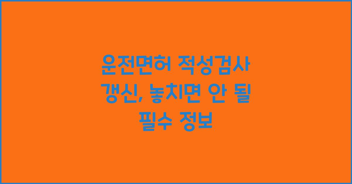 운전면허 적성검사 갱신
