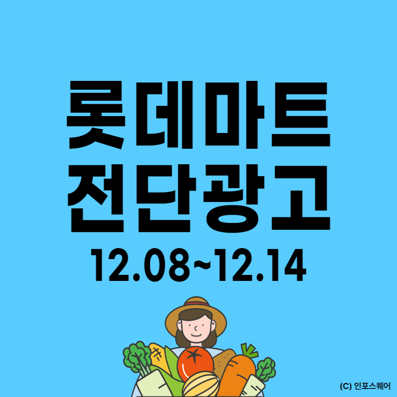 롯데마트-전단지