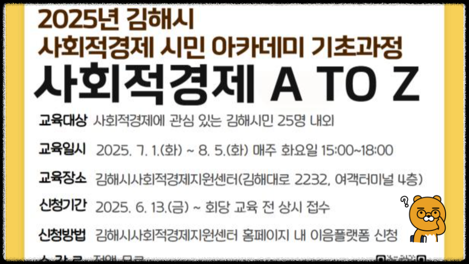 2025년 김해시 사회적경제 시민 아카데미 기초과정 모집 홍보 포스터