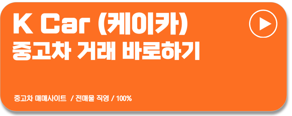 중고차 매매사이트 추천