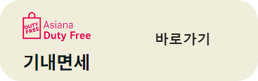기내면세점