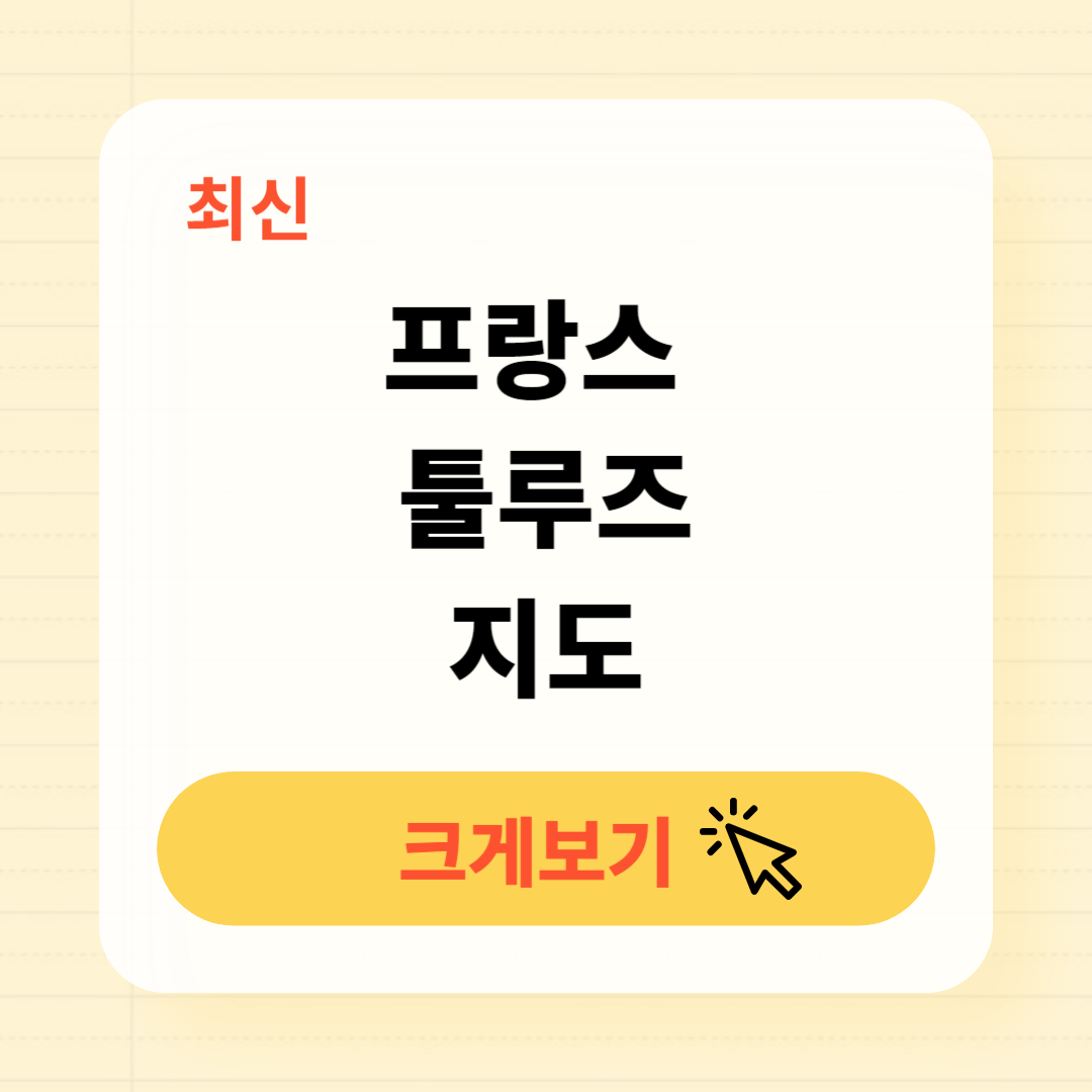 프랑스 툴루즈 지도 크게보기 다운로드