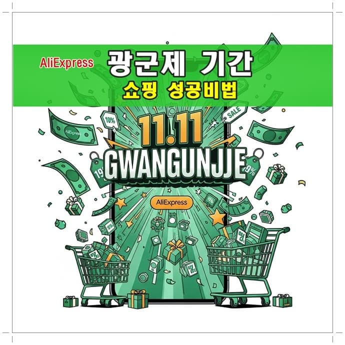 알리 광군제 기간과 성공비법