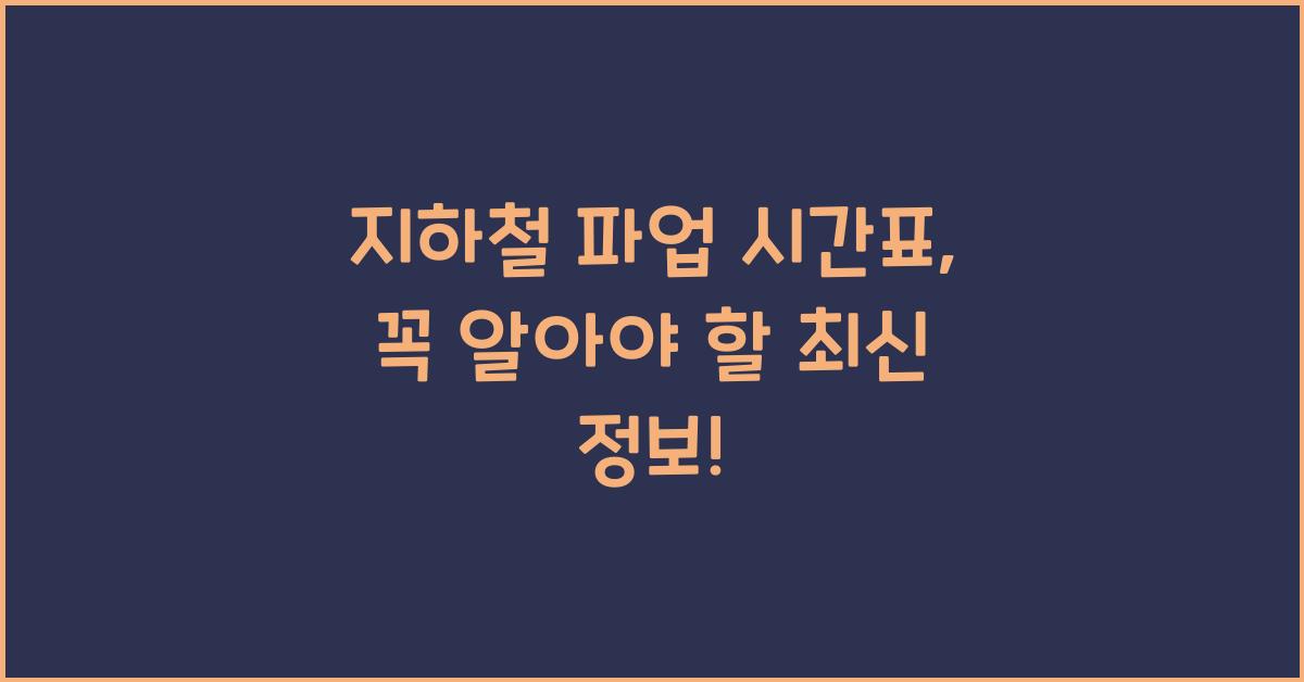 지하철 파업 시간표
