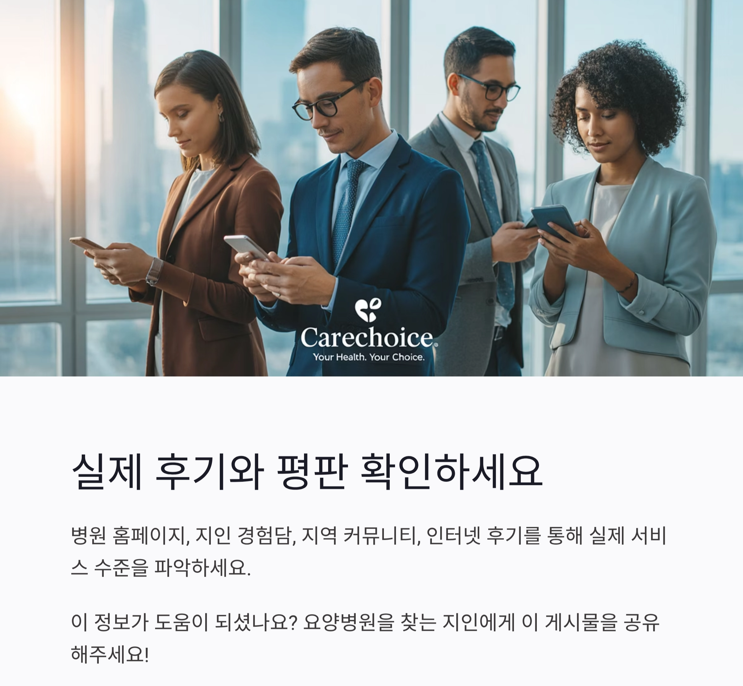 시니어를 위한 믿을 수 있는 요양병원 추천 기준 가이드