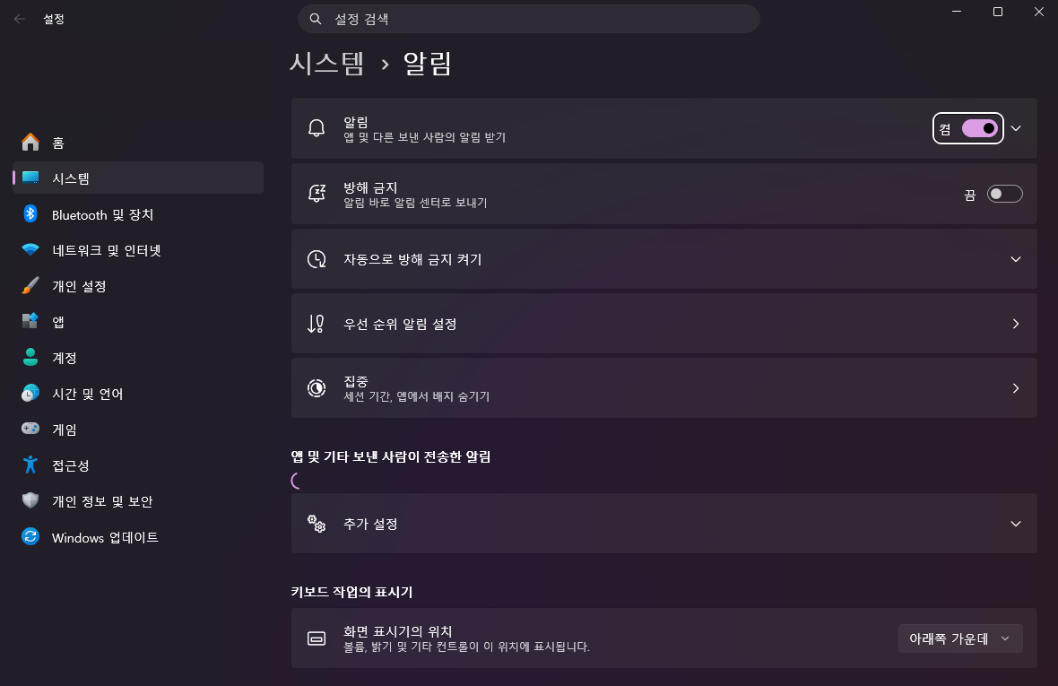 시스템 > 알림 화면에서 알림 스위치, 방해 금지, 자동으로 방해 금지 켜기, 우선 순위 알림 설정, 집중 항목이 보이는 모습