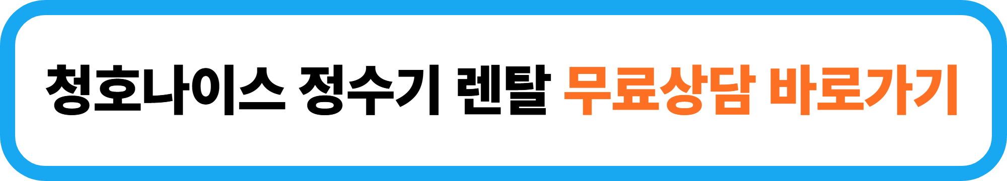 청호나이스 정수기 렌탈 가격과 혜택 BEST 5 알아보기