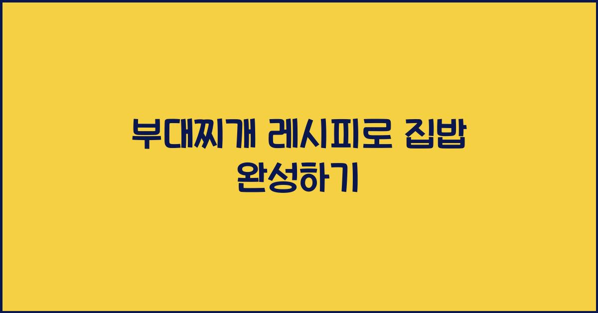 부대찌개 레시피