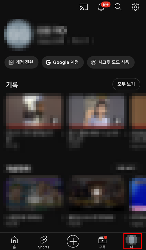 유튜브 설정