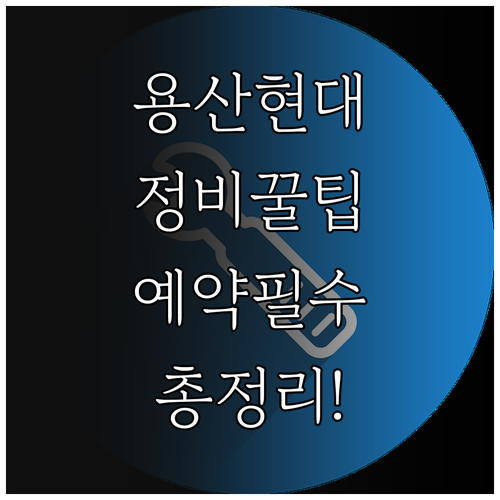 용산구 현대자동차 서비스센터 위치 정..
