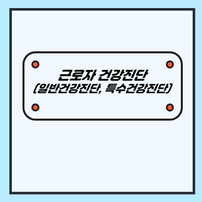 근로자 건강진단 (일반건강진단, 특수건강진단 - 배치 전 건강진단, 수시건강진단, 임시 건강진단) - 산업안전지도사 1차 강의