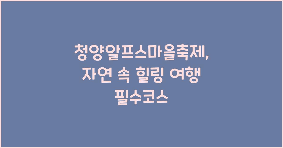 청양알프스마을축제