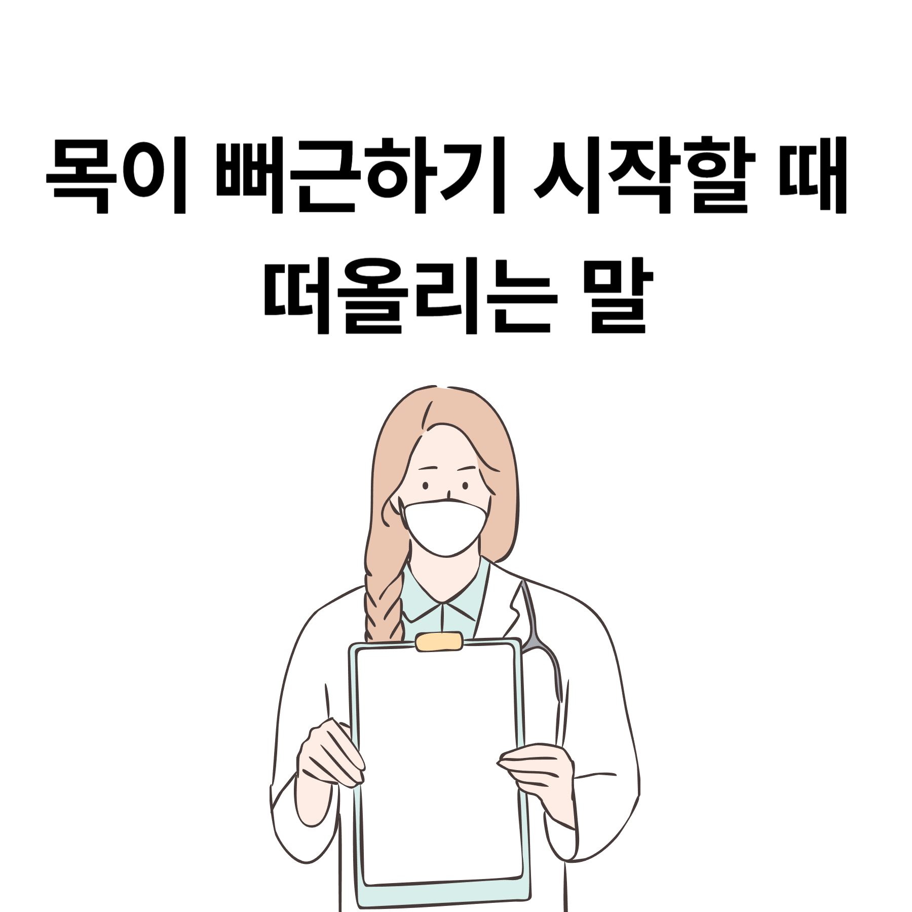 목이 뻐근하기 시작할 때 떠올리는 말