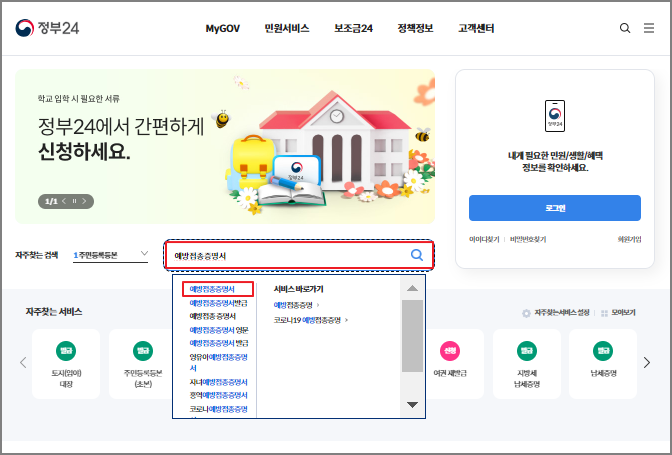 정부24 예방접종증명서 발급 방법