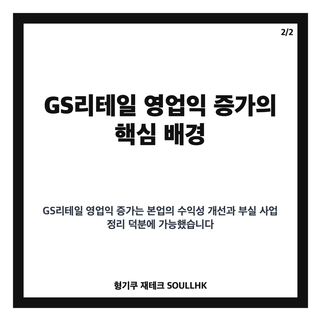 GS리테일 영업익 증가 배경과 편의점&middot;슈퍼&middot;홈쇼핑 성장 전략 분석 카드뉴스 3
