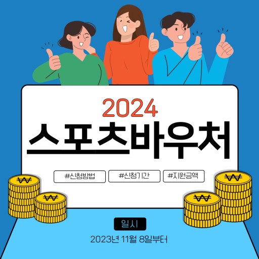 스포츠 바우처 신청기간 및 신청방법