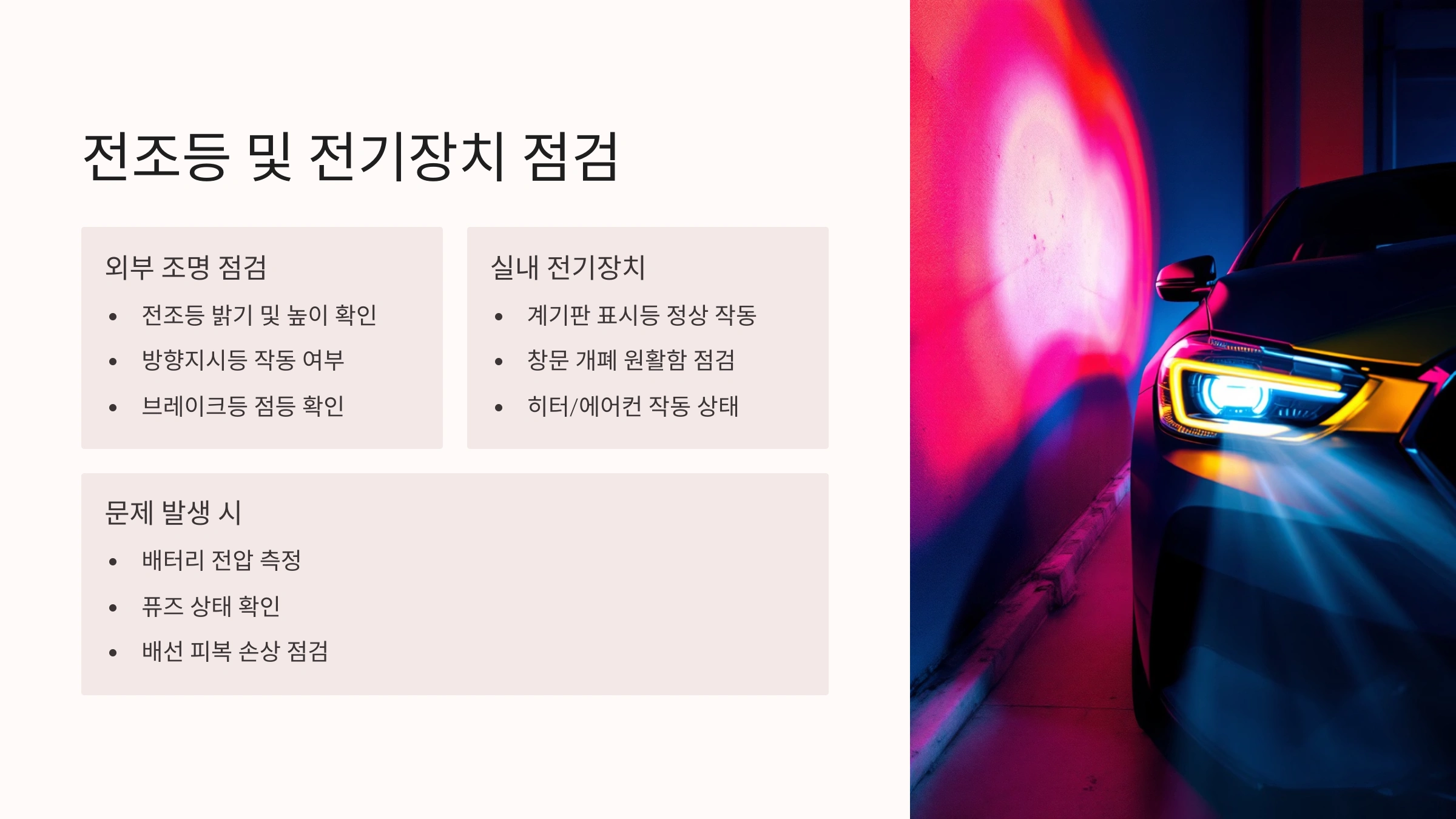 💡 전조등 및 전기장치 점검