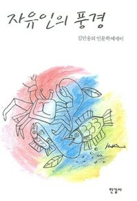 김민웅 교수 저서