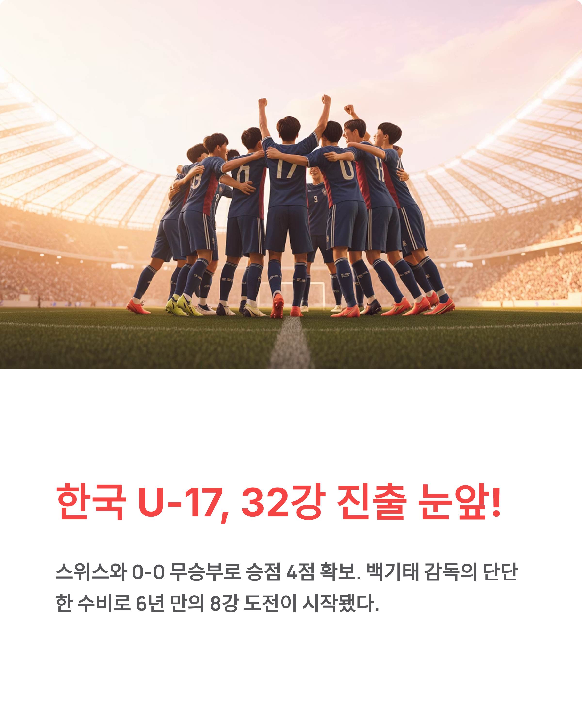한국축구 U17 월드컵 32강 ❘ 스위스전 무승부 백기태 진출 조건