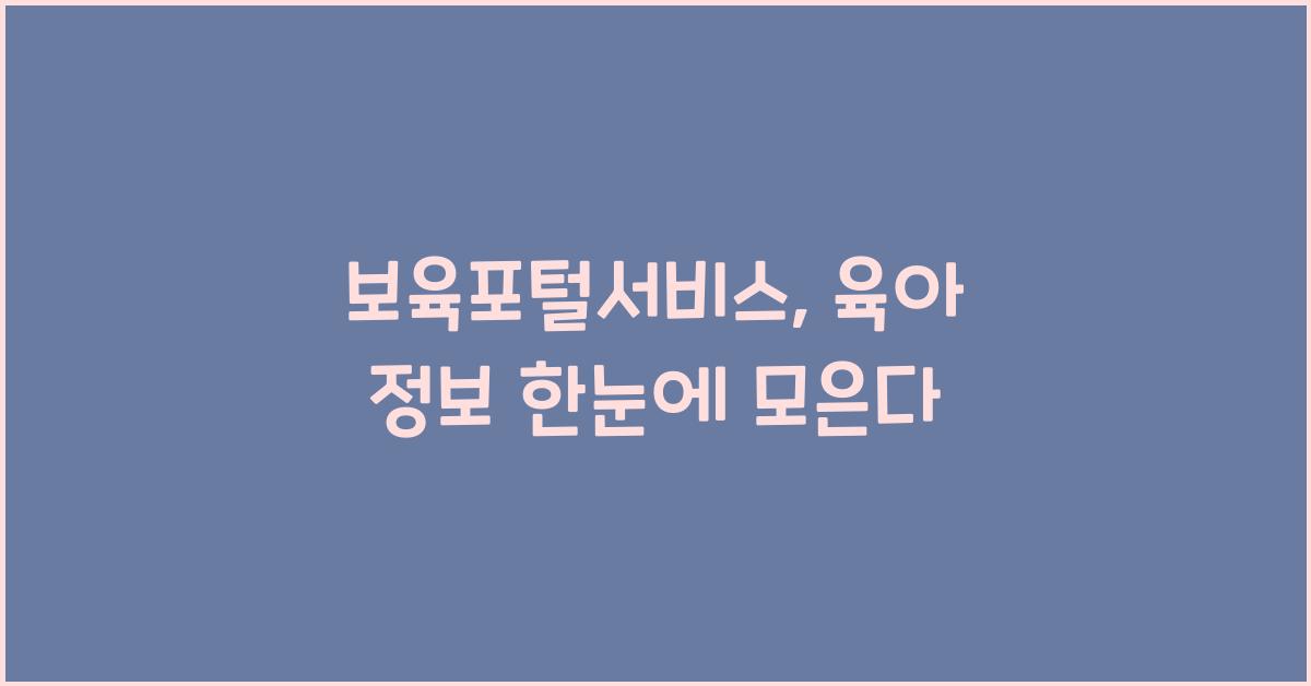보육포털서비스