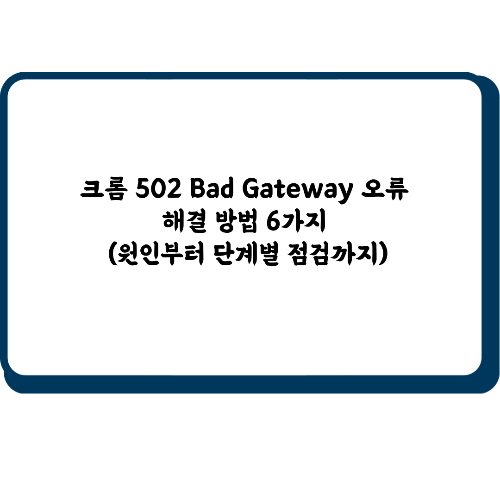 크롬 502 Bad Gateway 오류 해결 방법 6가지
